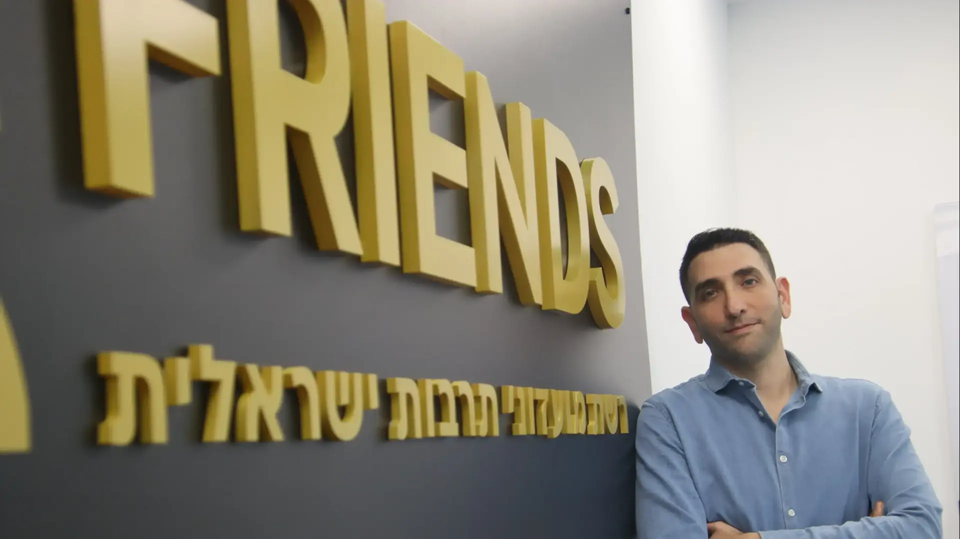 יוסי וולף מנכ"ל FRIENDS