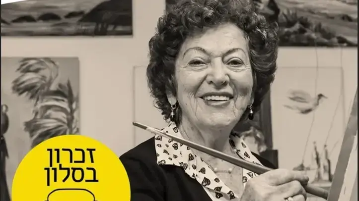 זיכרון בסלון