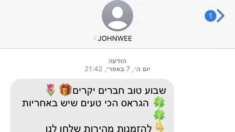 הודעת SMS שקיבלו ישראלים