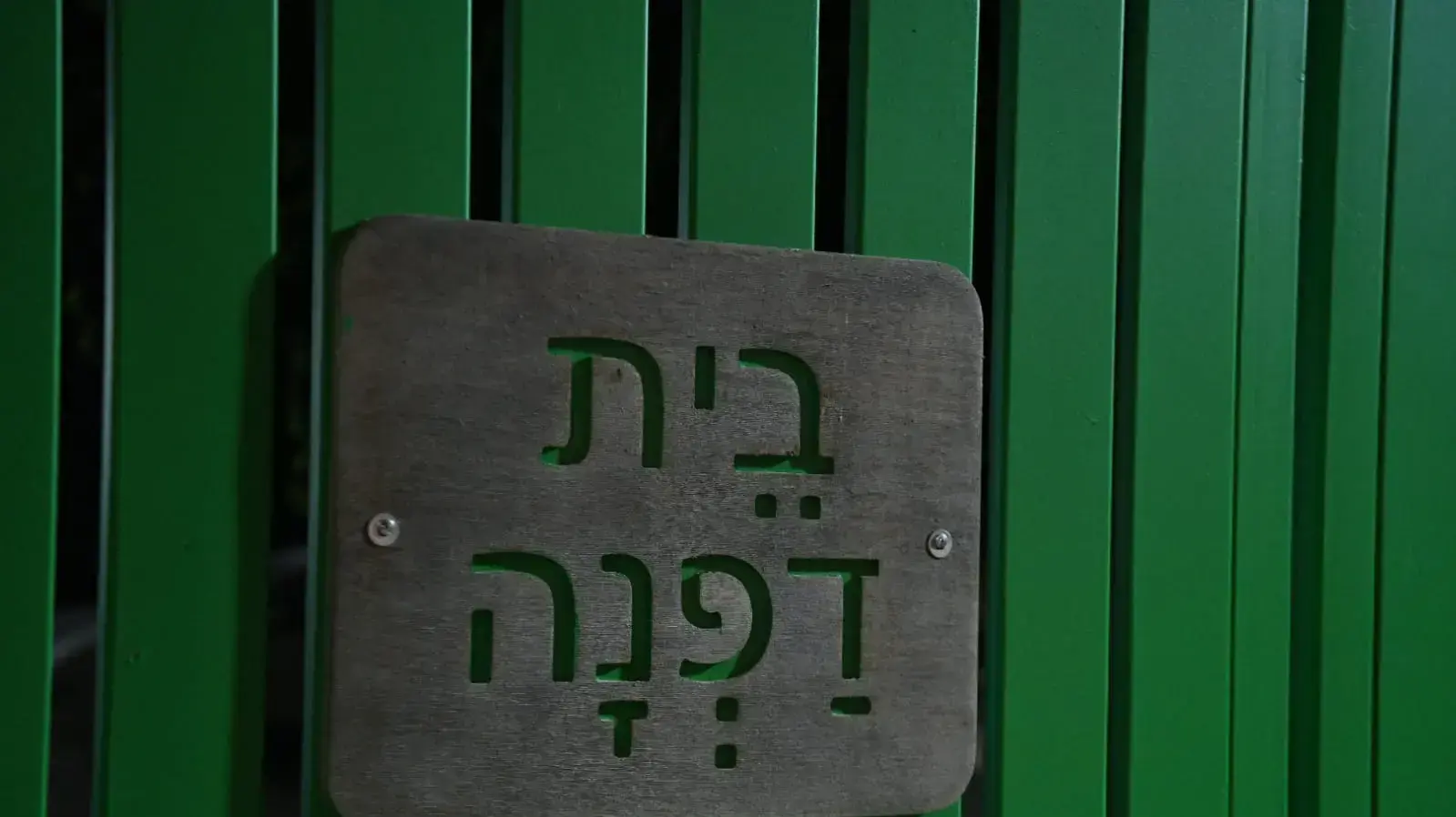 מעון לחוסים בית דפנה, חולון