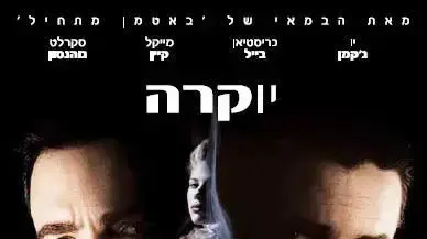היוקרה - PRESTIGE
