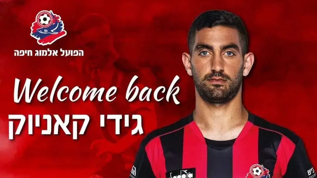 גידי קאניוק הפועל חיפה