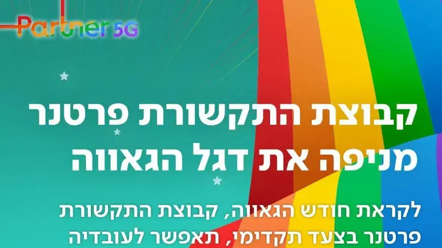 פרטנר ויום הגאווה