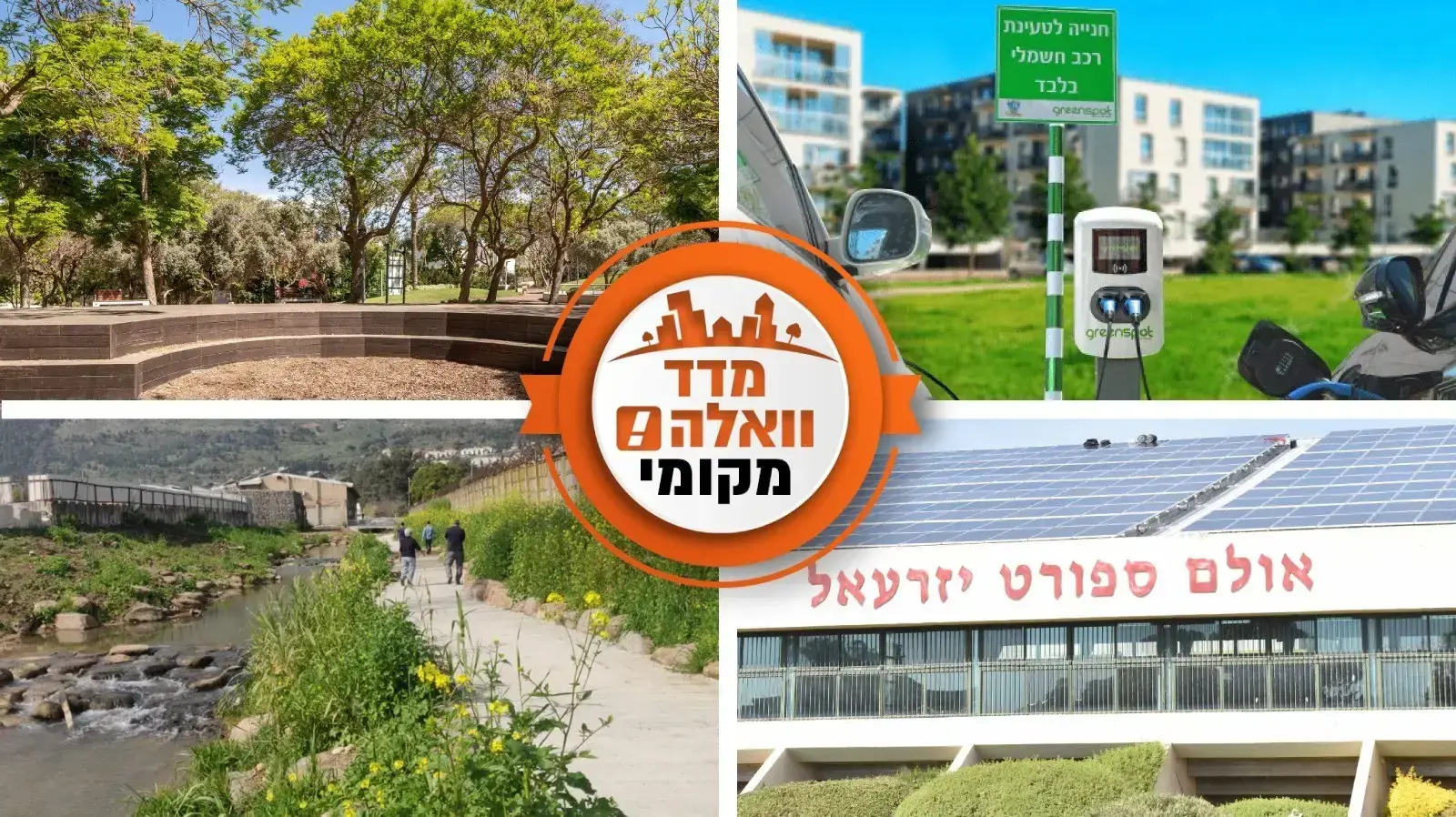 נבחרת הערים המקדמות מיזמים למען איכות הסביבה בצפון הארץ
