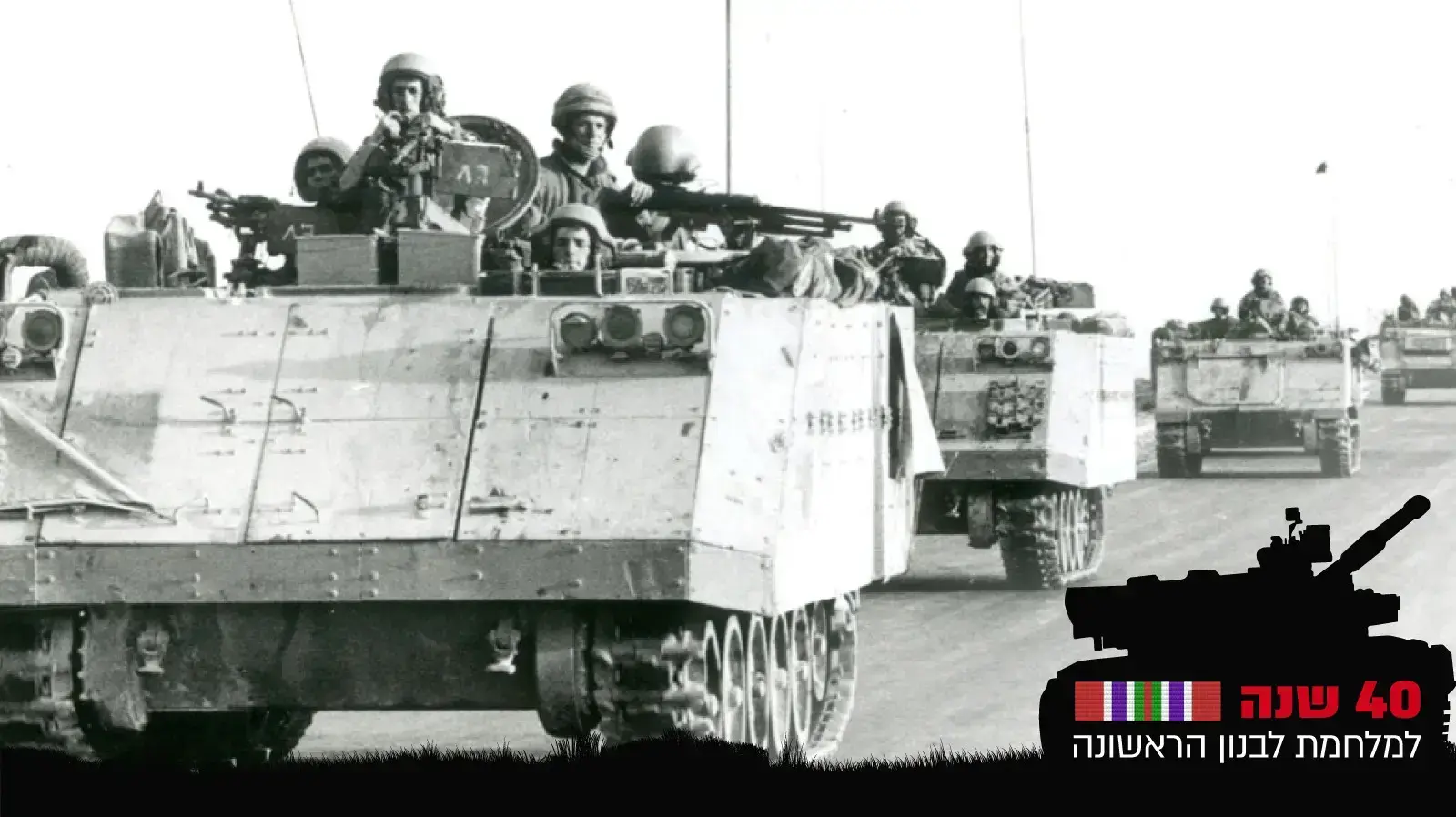 כוחות צה"ל במלחמת לבנון הראשונה