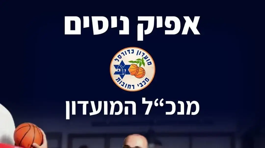 אפיק ניסים מנכ"ל מכבי רחובות