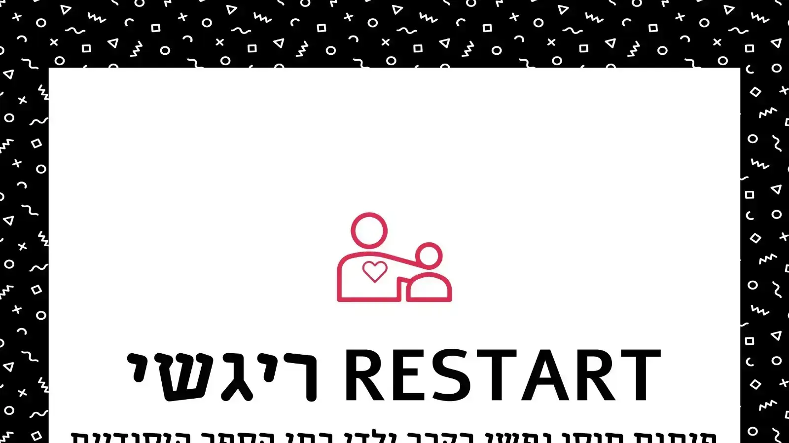 חברת "ינוקא" משיקה Restart רגשי