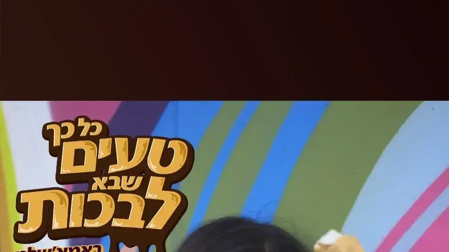 שחר חיון עם אביתר עוזרי בקמפיין חדש של גלידת YOLO
