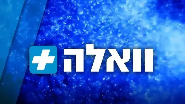 וואלה פלוס וואלה+