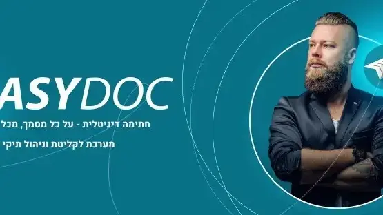 Easydoc  חתימה דיגיטלית
