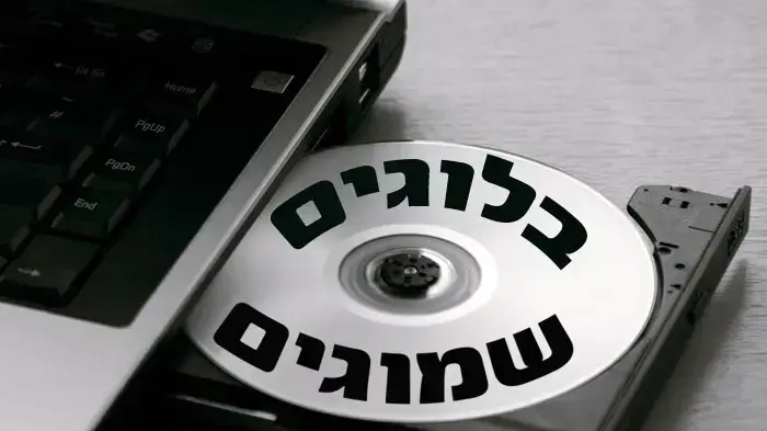 בלוגים שמוגים