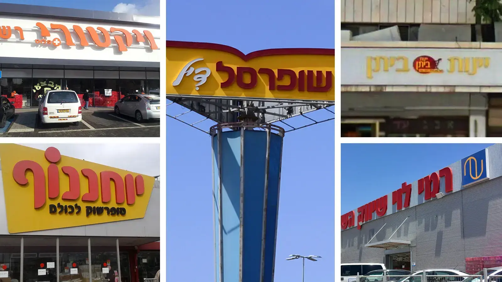 שופרסל, יינות ביתן, ויקטורי, יוחננוף' רמי לוי שופרסל, יינות ביתן, ויקטורי, יוחננוף' רמי לוי