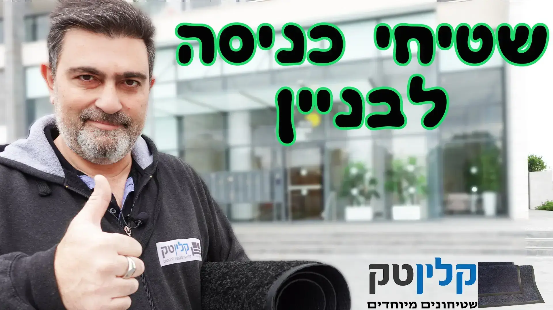 שטיחי כניסה לבניין