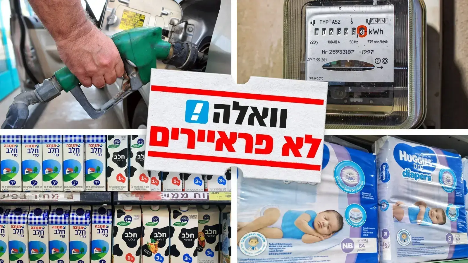 וואלה לא פראיירים