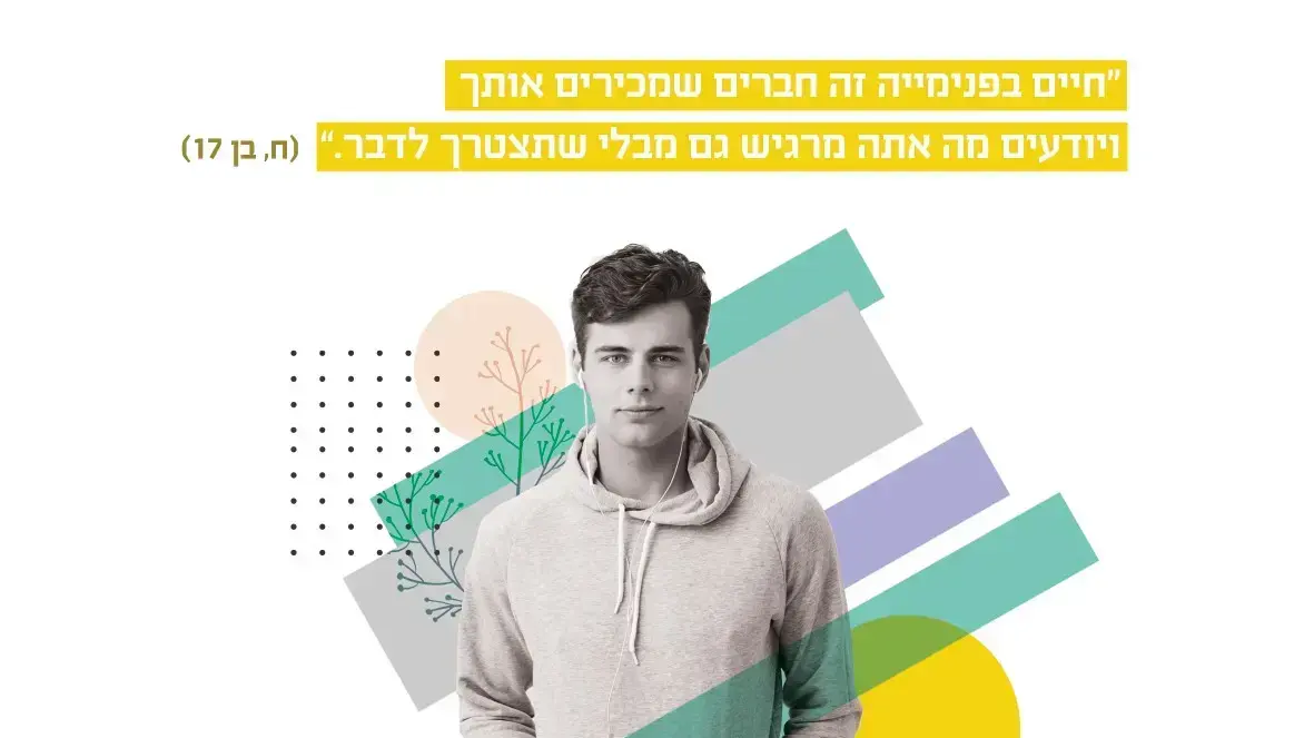 לוח שנה משותף עמותת ילדים בסיכוי וענת לב אדלר למען ילדי הפנימיות בישראל