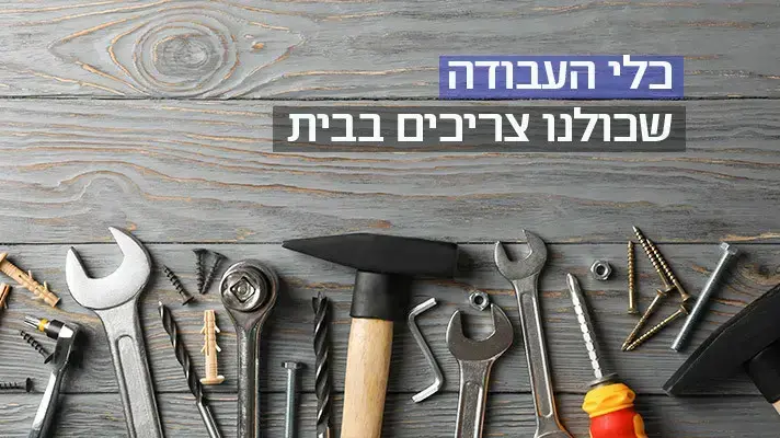 כלי עבודה