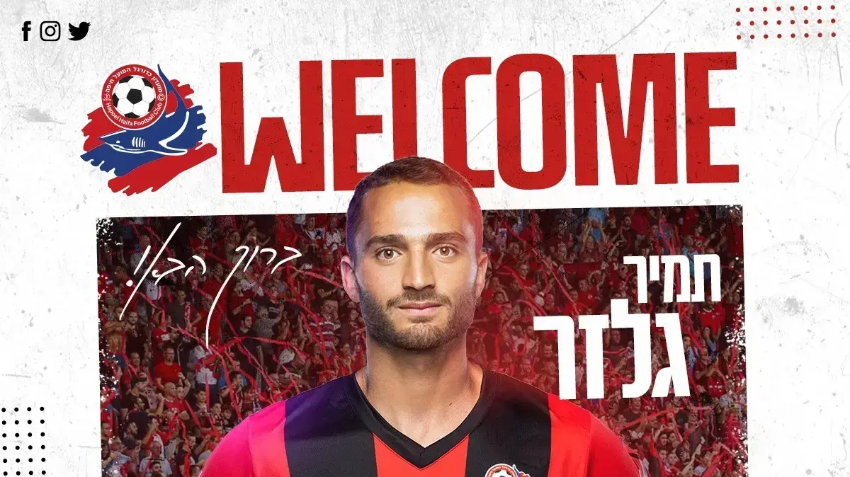 תמיר גלזר הפועל חיפה
