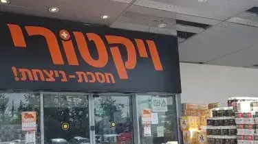 סניף ויקטורי