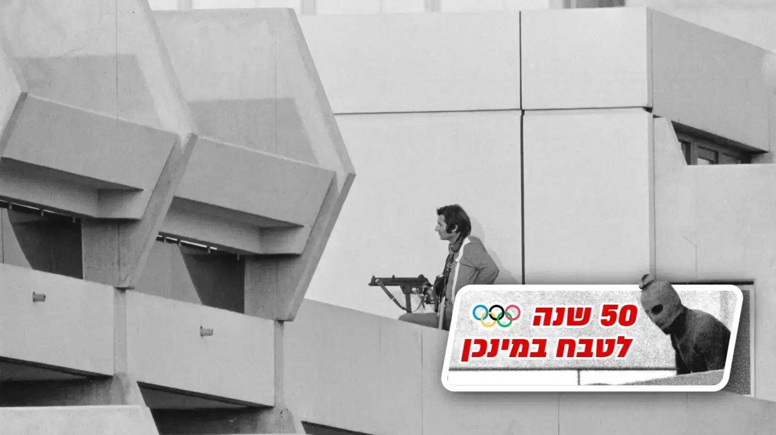 מתקפת הטרור של ספטמבר השחור על הספורטאים הישראלים באולימפיאדת מינכן, 1972


טבח מינכן