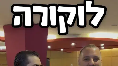לוקורה