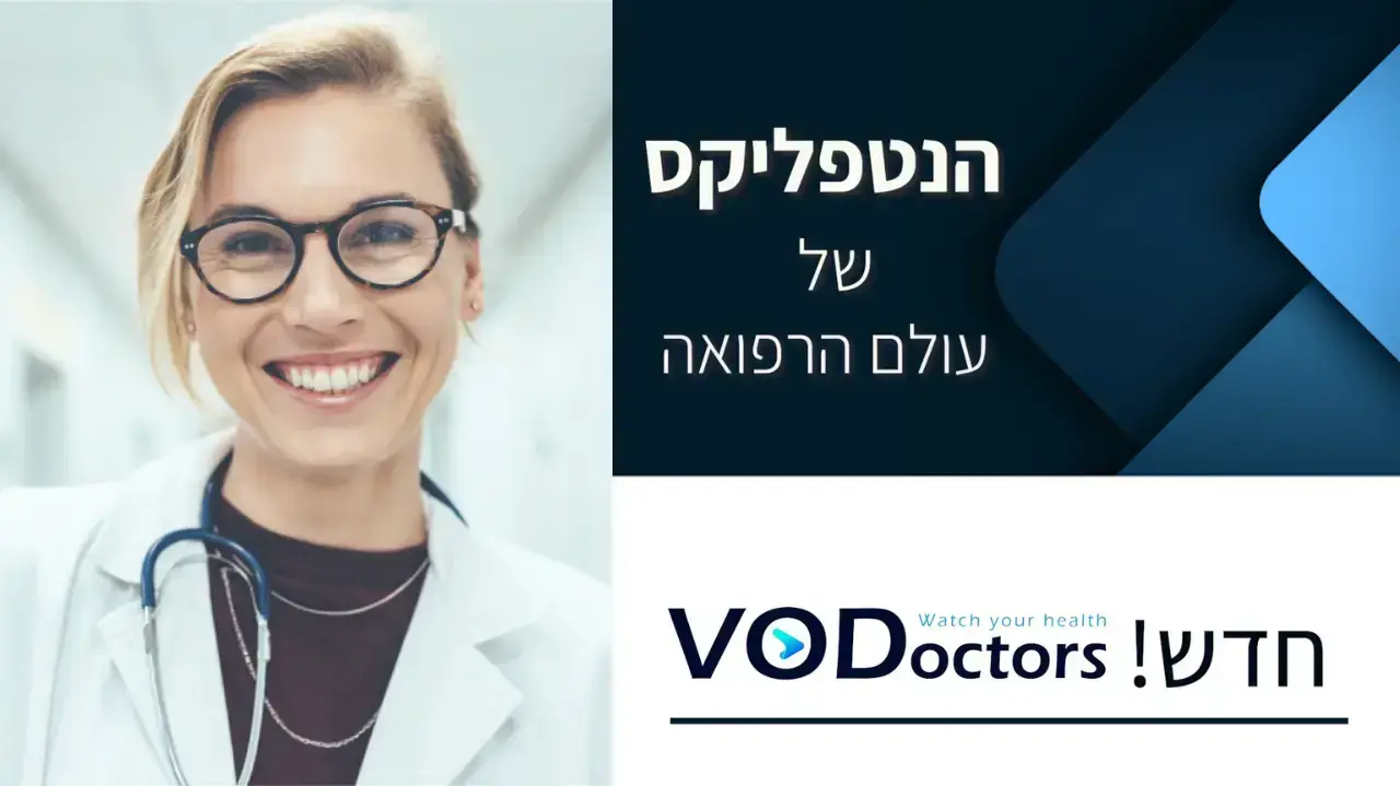 VODoctors - הנטפליקס של עולם הרפואה