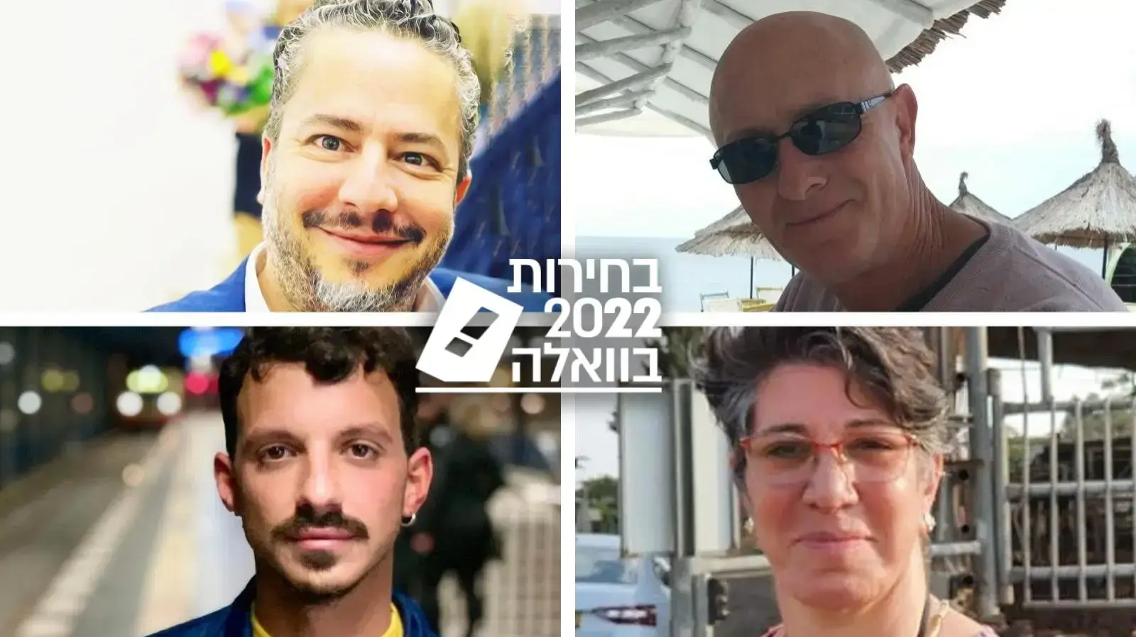 אורית גוראל, ג'ו ברונשטיין, סאמי בסול, נתנאל אזולאי אורית גוראל, ג'ו ברונשטיין, סאמי בסול, נתנאל אזולאי