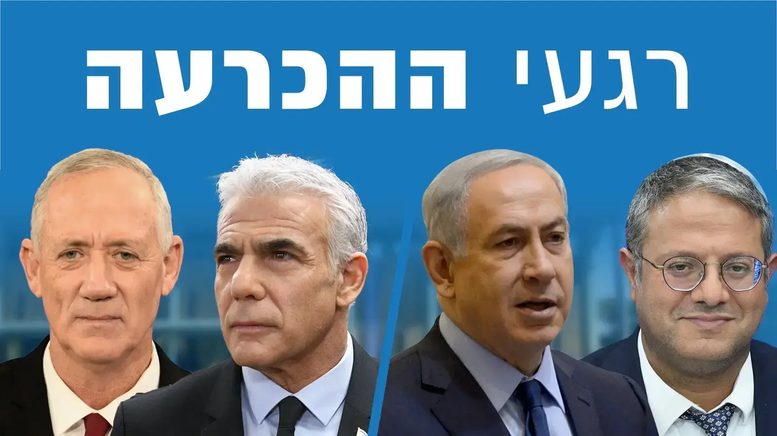 בחירות 2022 | רגעי ההכרעה