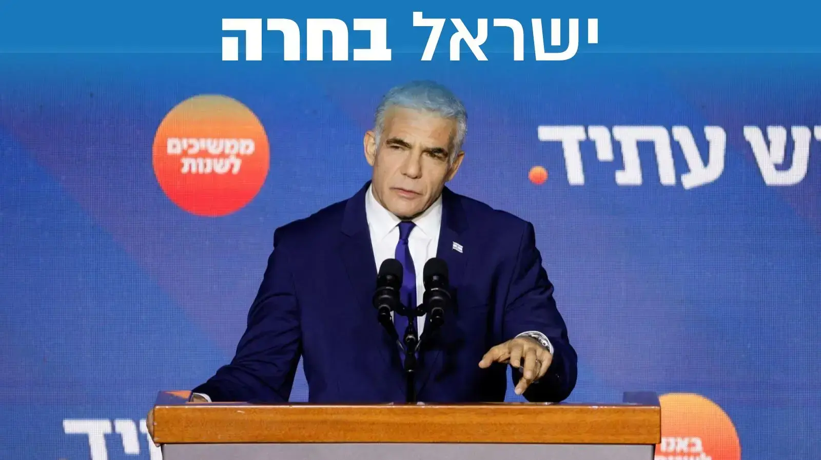 יו"ר יש עתיד, יאיר לפיד במהלך נאומו לאחר תוצאות המדגם 2 בנובבמר 2022