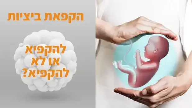 הקפאת ביציות, להקפיא או לא להקפיא מציג פרופ' אבי בן הרוש הקפאת ביציות, להקפיא או לא להקפיא מציג פרופ' אבי בן הרוש
