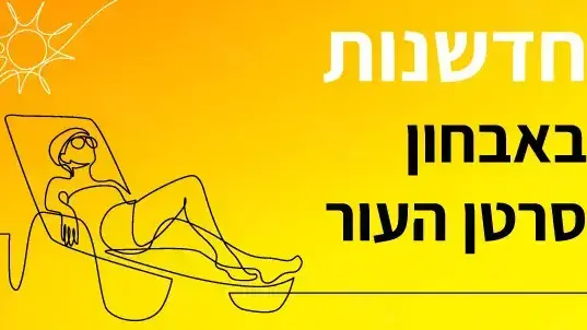 חדשנות באבחון מוקדם של סרטן העור. מציג ד"ר עופר רייטר אגר חדשנות באבחון מוקדם של סרטן העור. מציג ד"ר עופר רייטר אגר