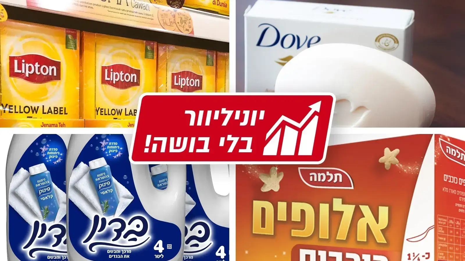 יוניליוור יקרנים
