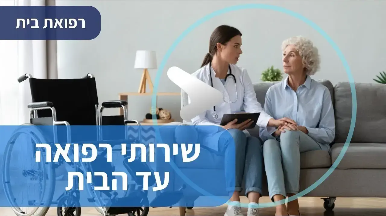 רפואת בית