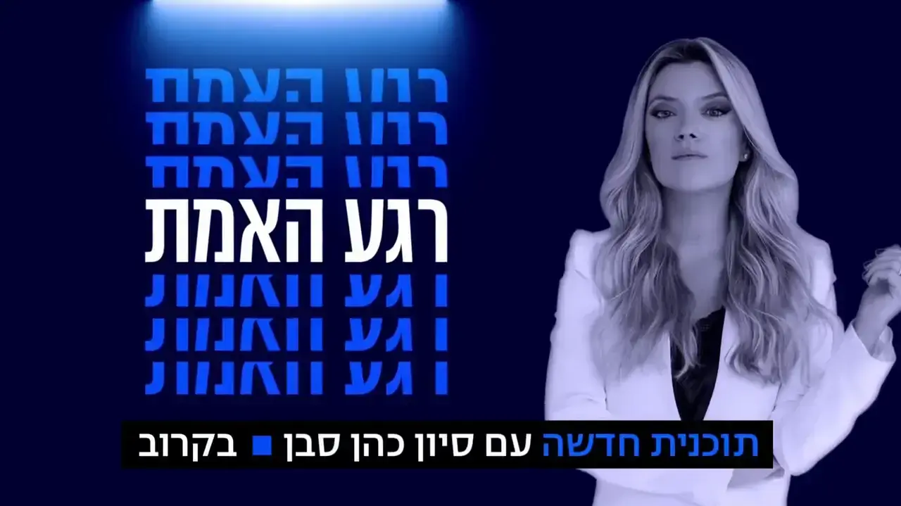 פרומו רגע האמת
