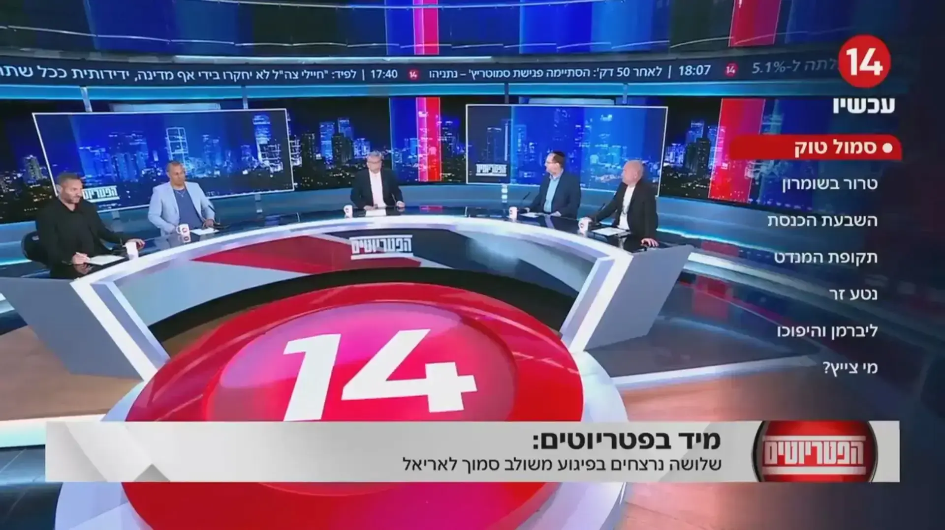 פאנל "הפטריוטים", ערוץ 14