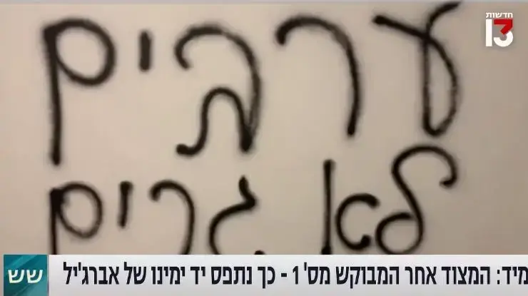 כתובות נגד ערבים בבני ברק, מתוך "שש" עם אמנון לוי, 17 בנובמבר 2022