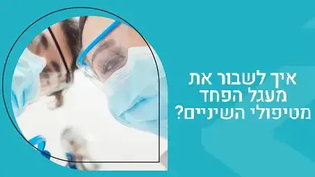 פחד מרופא שיניים וטיפולי שיניים