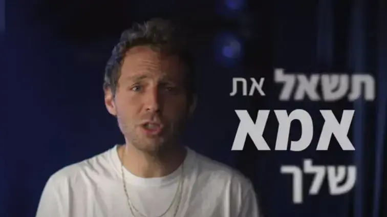 מתוך קמפיין #תשאל_את_אמא_שלך למאבק באלימות נגד נשים