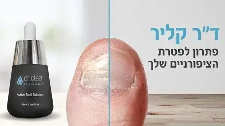 טיפול פטרת ציפורניים דר קליר