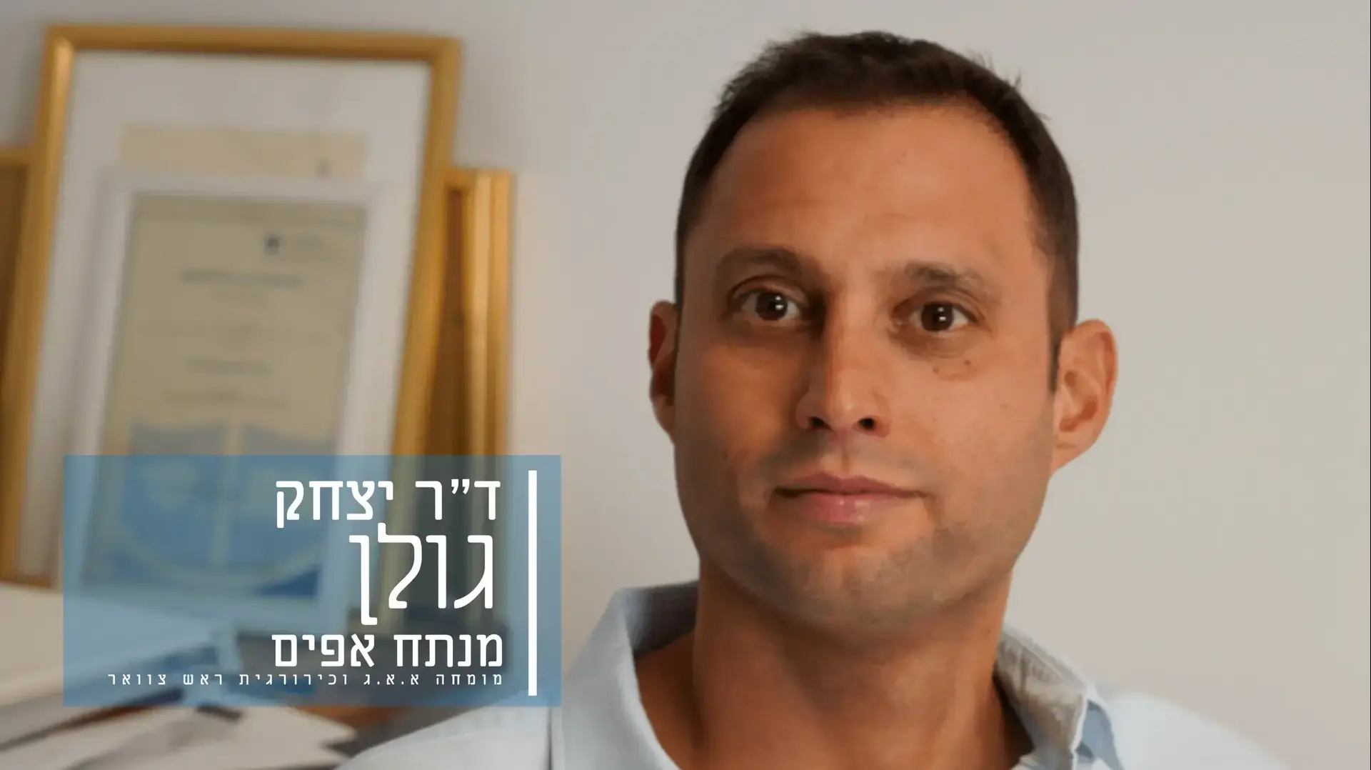 ד''ר יצחק גולן מנתח אפים, מומחה א.א.ג וכירורגית ראש צוואר.