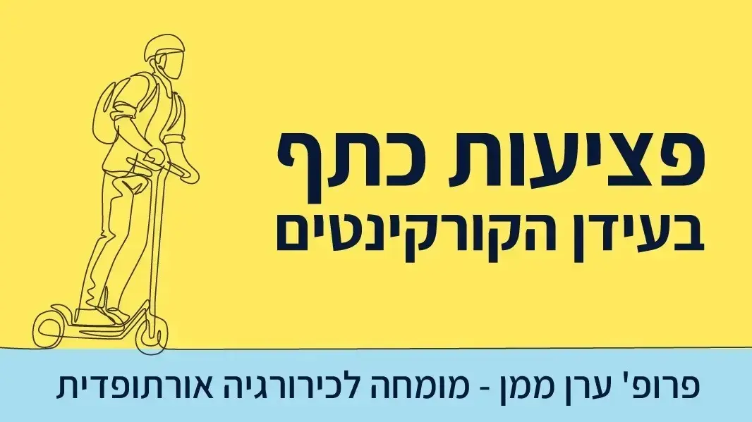 פציעות בעידן הקורקינטים והאופניים החשמליים