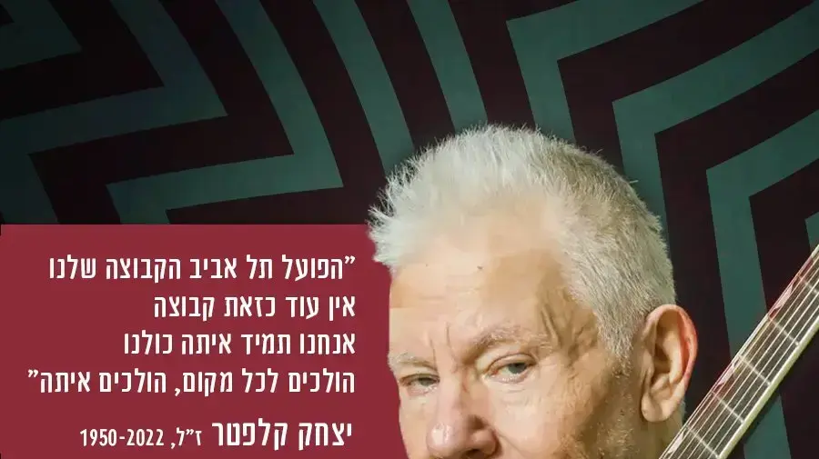 יצחק קלפטר הפועל תל אביב