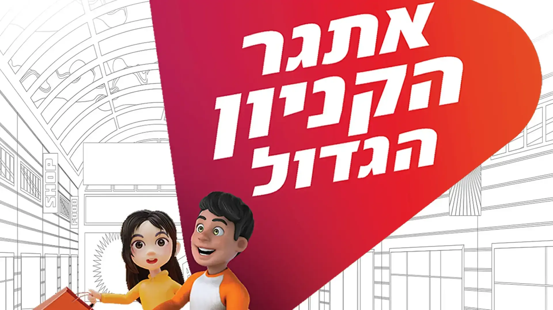 בנק הפועלים בפעילות אתגר הקניון הגדול בחג החנוכה