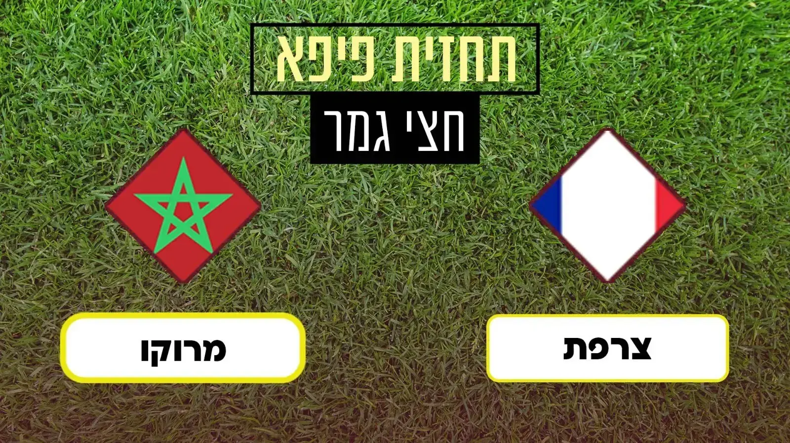 תחזית מונדיאל חצי גמר תחזית מונדיאל חצי גמר