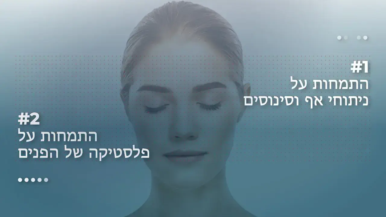 רינופלסטיקה ופלסטיקה של הפנים