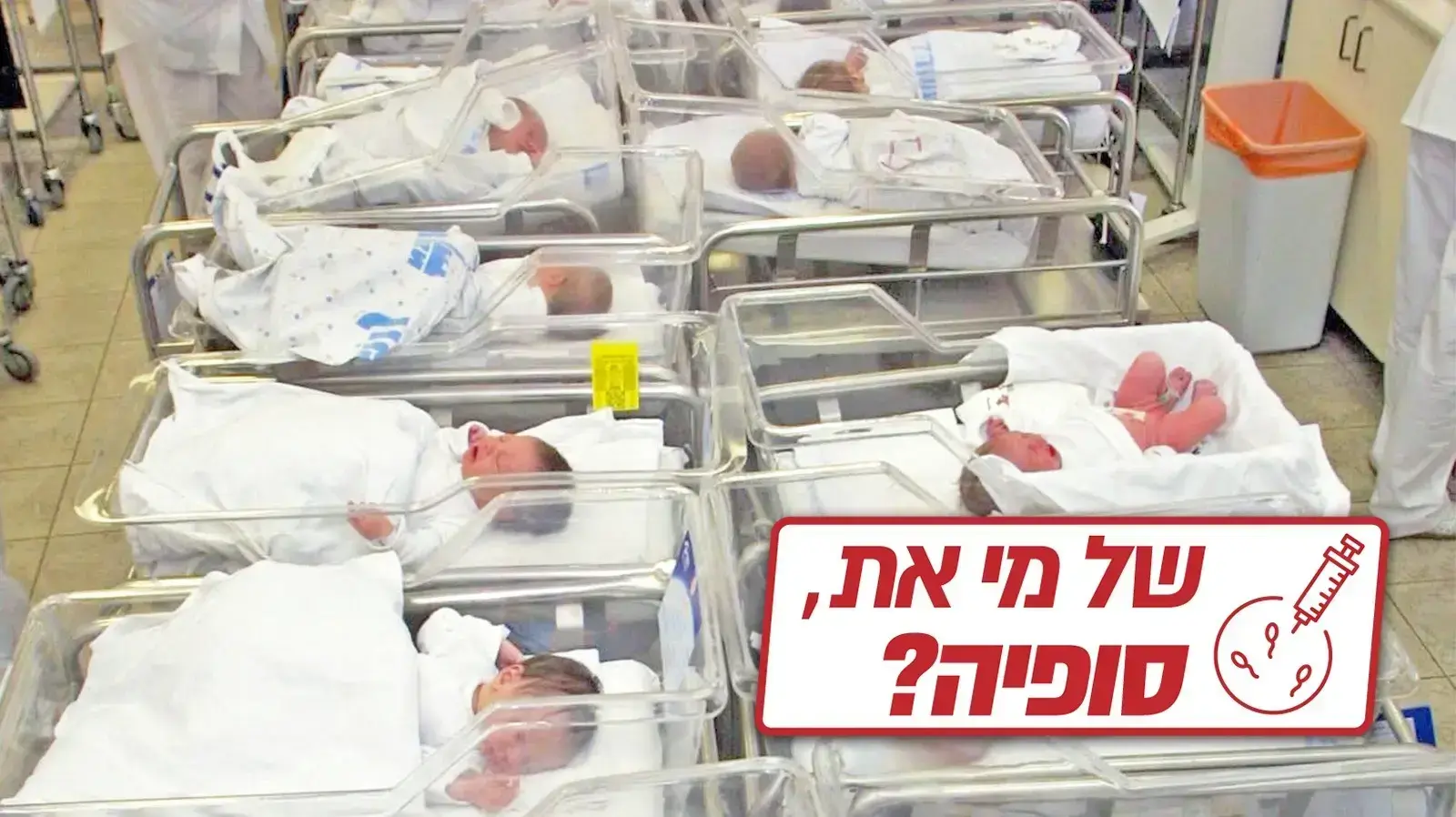 תינוקיה בבית חולים