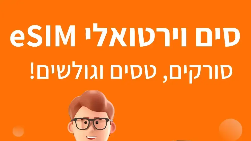 eSIM לחו"ל