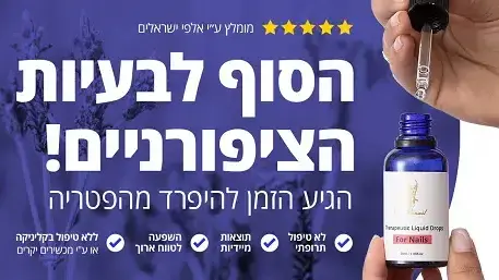 טיפול נגד פטרת ציפורניים