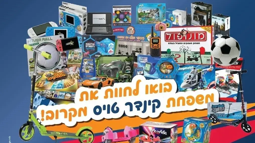 מגוון צעצועים שניתן לרכוש בקינדר טויס