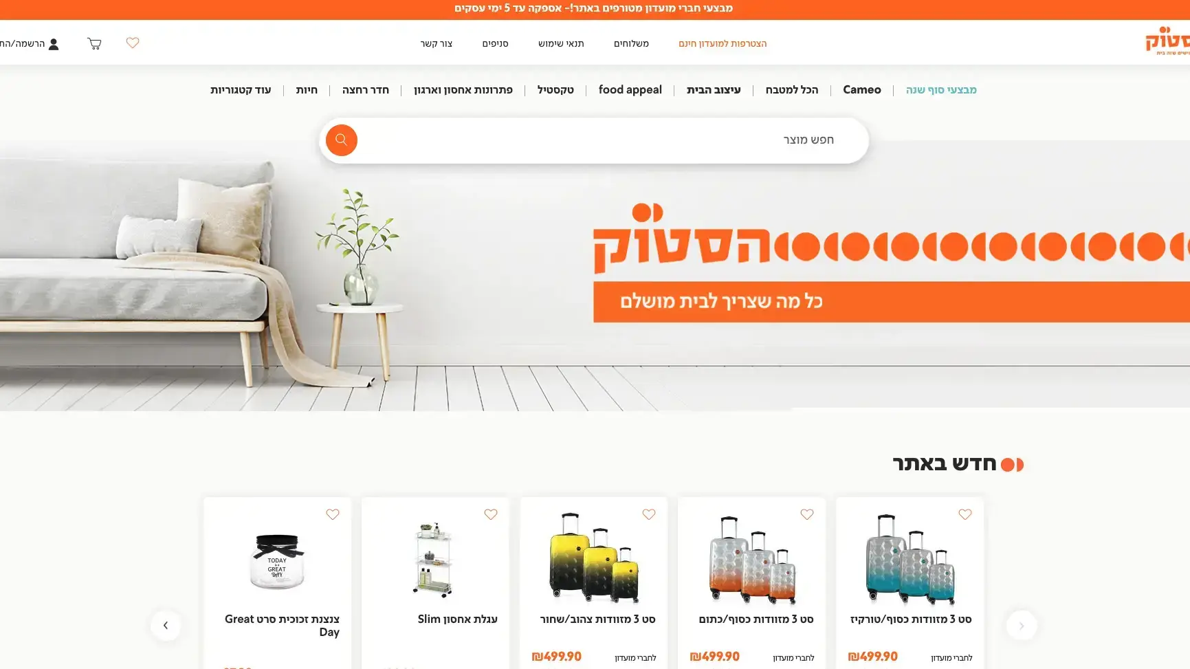 אתר חדש וראשון מסוגו לרשת הדיסקאונט "הסטוק"