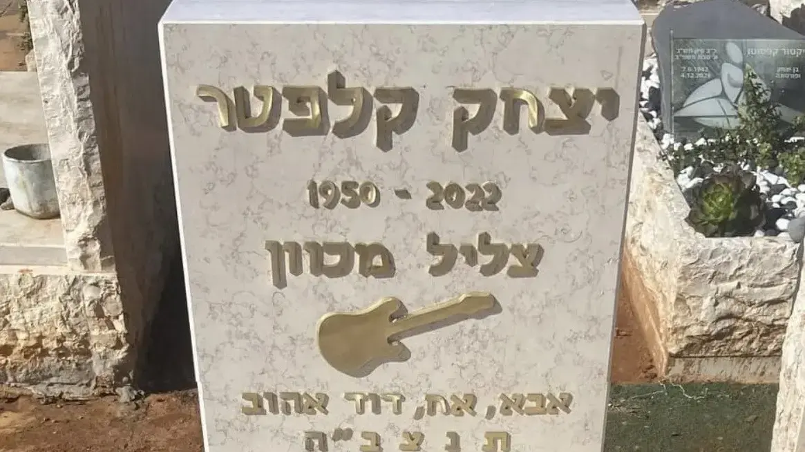 מצבה יצחק קלפטר
